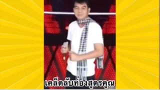 ผ่อนคลายกับสายฮา : ท่องเป็นเพลงแบบนี้เลย ใครจะไปลื้ม