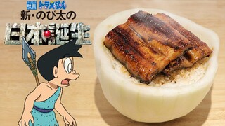 Doraemon-Eel Rice【RICO】2D Food Reproduction