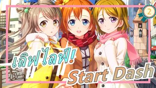 [เลิฟไลฟ์!] Start Dash!! (เวอร์ชั่น 3 คน)_2