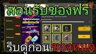 Free Fire | สอนรับของฟรีล่าสุดของเยอะมาก!!