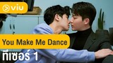 [Trailer] ซีรีส์ You Make Me Dance ซับไทย