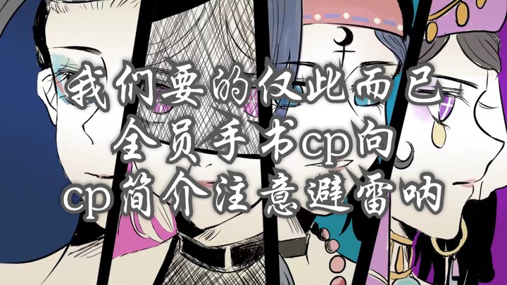【第五人格手书】something just like this注意：cp看简介！！！