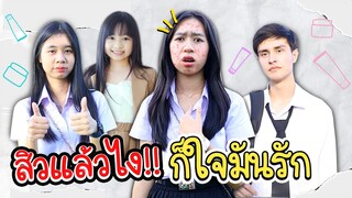 สิวแล้วไง...ก็ใจมันรัก หนังสั้น น้องวีว่า พี่วาวาว l WiwaWawow TV