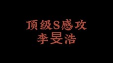 【旻城/安利向】全球美帝,顶级适配