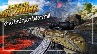 🎮 PUBGอัพเดตด่านใหม่ภูเขาไฟลาวา!🔥 จัดไป2แชมป์!!!