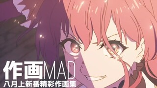 【作画MAD】作画的盛夏！2024.8月上日本动画精彩作画集锦