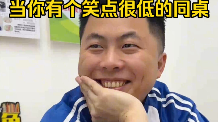 那个笑得很夸张的同桌