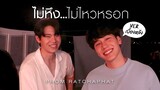 MV ไม่หึง...ไม่ไหวหรอก Ver.เบื้องหลัง - Prom Ratchaphat Ost.กลรักรุ่นพี่ (Love Mechanics)