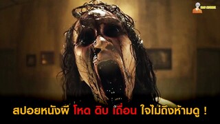 ความลับสุดสะพรึงที่ถูกซ่อนเอาไว้ในห้องใต้ดิน 👿 | May the Devil Take You Too (2020)「สปอยหนัง」