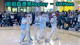 姐姐真漂亮Replay-SHINee翻跳直拍 2021.11.27随唱谁跳广州站路演