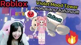 [Roblox] Violet Mood Tower หอคอยสุดมะลิงกิงกอง!!! | Rita Kitcat
