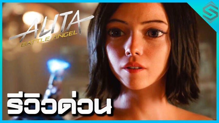 รีวิวด่วน Alita : Battle Angel - โคตรสุดยอดอภิมหาโปรเจค Cyberpunk