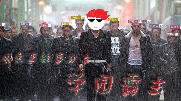 【内德维德】《兵王往事之学园霸主》