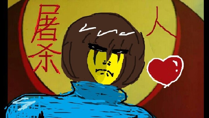 [undertale]屠  杀  人