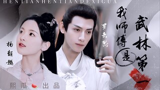 罗云熙x杨超越 | 又名：怎样才可以做我师傅的爸爸？？？