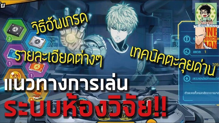 ระบบห้องวิจัย แนวทางการเล่น รู้ก่อนเล่นสบาย ! One Punch Man The Strongest