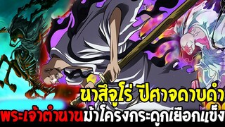 วันพีช : นาสึจูโร่ ปีศาจดาบดำ พระเจ้าตำนานม้าโครงกระดูกเยือกแข็ง - OverReview