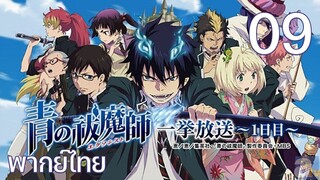 Ao no Exorcist (2011) มือปราบผีพันธุ์ซาตาน ตอนที่ 09 พากย์ไทย