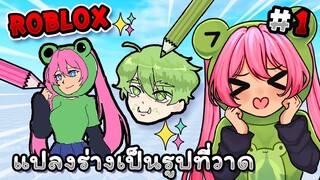 Roblox แปลงร่างเป็นรูปที่วาด!!✨ - Doodle Transform!