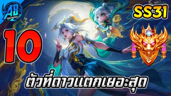 ROV 10 อันดับฮีโร่ ที่ดาวแตกมากที่สุดในแรงค์!! ในซีซั่น31 (Rov จัดอันดับ) | AbGamingZ