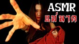 ASMR ไทย แม่นาค พระโขนง (ใจไม่ถึง ห้ามดู!! ) ASMR Ghost Story : Nang Nak