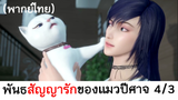 Love story of cat spirit พันธสัญญารักของแมวปีศาจ 4/3 (พากย์ไทย)