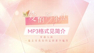 【恋与制作人】爱的阿尔法BGM音乐纯享版