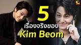 5 เรื่องจริงของ Kim Beom