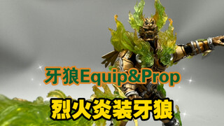 牙狼Equip&Prop来自十几年前的经典老物