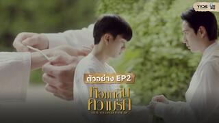 ตัวอย่าง EP.2 - หอมกลิ่นความรัก (I Feel You Linger In The Air)