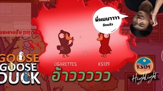 Goose Goose Duck Highlight - พี่กล้าซิกกูแรต มาอีกแล้ว (ว้อยยยยยยยยยยยยยยย)