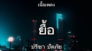 ยื้อ - ปรีชา ปัดภัย | Ost. สัปเหร่อ Story จักรวาลไทบ้าน (เนื้อเพลง)