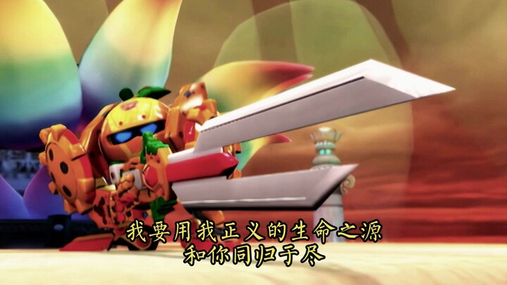 “我要用我正义的生命之源 和你同归于尽！”