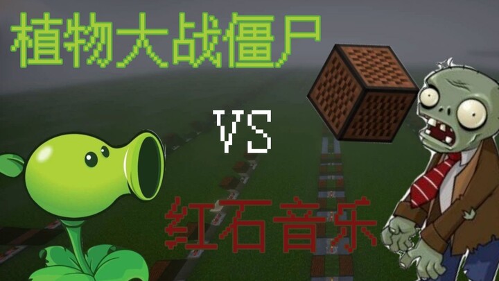 【红石音乐】植物大战僵尸白天bgm Grasswalk （一定请听完谢谢各位qwq）