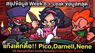 (AMB ตอนพิเศษ) แก๊งเด็กดื้อ!! สรุปข้อมูล Week 8 Pico vs Darnell vs Nene + Leak Friday Night Funkin