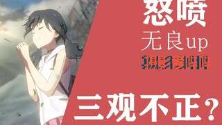 《天气之子》三观不正？无良up们，请停止你们蹭热度带节奏的行为！