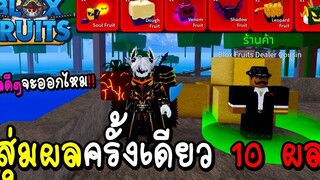 Blox Fruits 🔥สุ่มผลปีศาจ 10 ผลในครั้งเดียวผลดีๆจะออกไหม!!