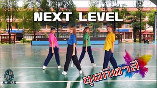 aespa - 'Next Level' Dance Cover | SS MIRROR from Thailand