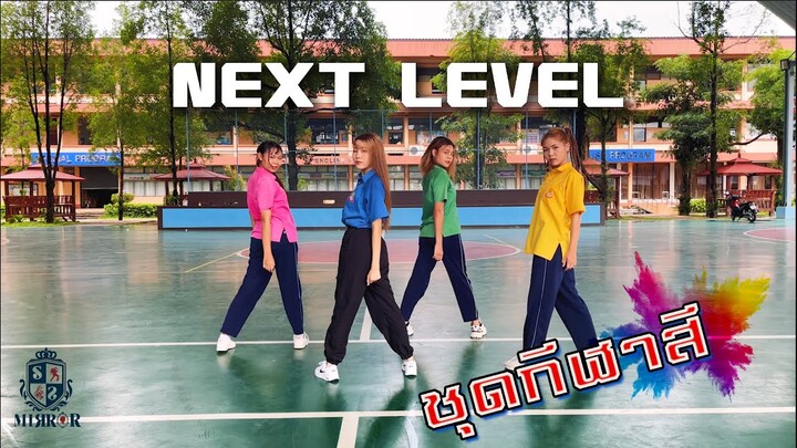 aespa - 'Next Level' Dance Cover | SS MIRROR from Thailand