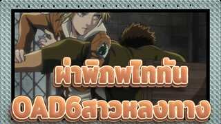 [ผ่าพิภพไททัน/1080p] OAD6สาวหลงทาง/แอนนี่_B