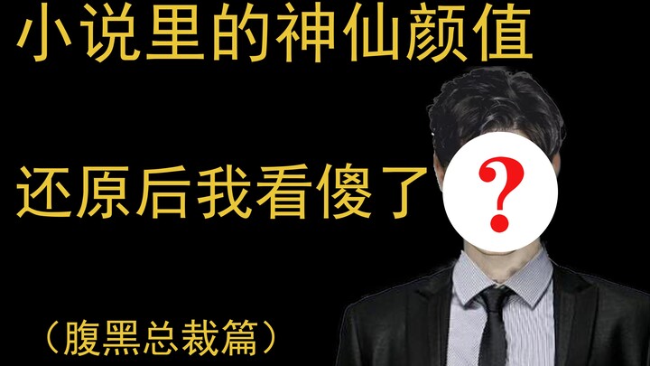 小说里的人物到底长什么样？“PS造人术”还原小说人物的真实面貌