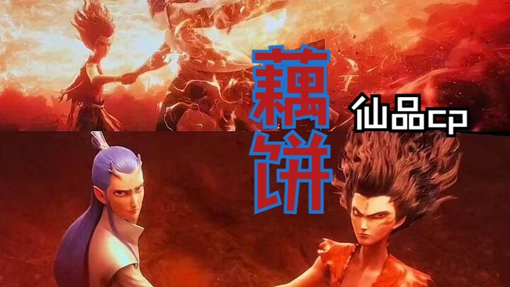 “世人说什么正邪两派，你的手我也不会放开”『〔梦幻诛仙〕与（藕饼）的宿命感直接拉满！！！』