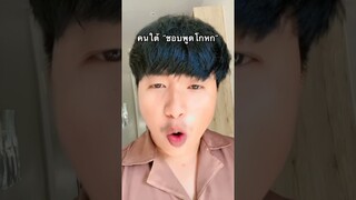 คนใต้“ชอบพูดโกหก”🗣️ #พี่แมน #ฝากติดตาม #ช่องยูทูป #มิสเตอร์แมน #shorts #ครอบครัวเอ็นจอย #คนใต้