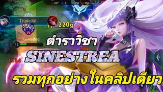 RoV ตำราวิชา สอนเล่น Sinestrea Jungle ซีซั่น 22 ฟาร์มไวที่สุดในเกม! 3 ทีหาย