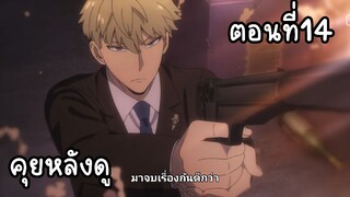 คุยหลังดู Spy x Family ตอนที่14