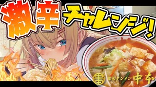 【 激辛 】おいおい、完食できない訳ないだろ～？🔥【 チャレンジ 】