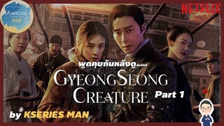 พูดคุยกันหลังดูกับซีรีส์ Gyeongseong Creature / สัตว์สยองกยองซอง Part 1 by KSERIES MAN ^^