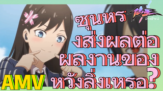 [ชีวิตประจำวันของราชาแห่งเซียน] AMV | ซุนหรงส่งผลต่อผลงานของหวังลิ่งเหรอ?