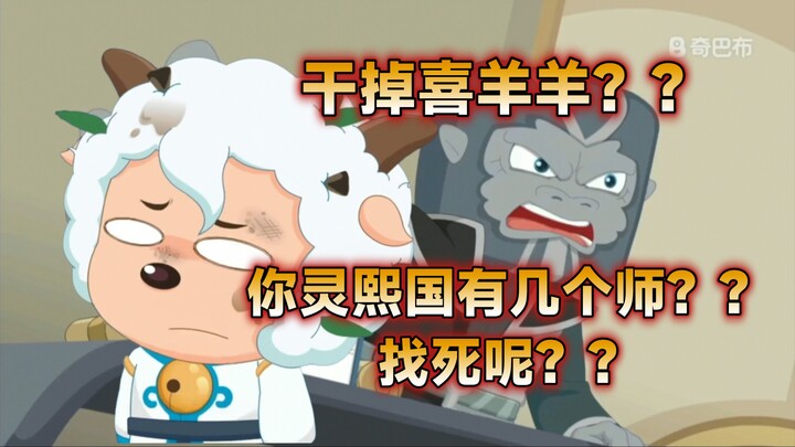 干掉喜羊羊？？你灵熙国有几个师啊？？
