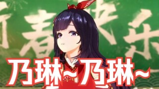 乃琳~乃琳~